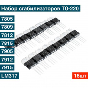 Набор стабилизаторов напряжения TO-220 16шт