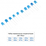Набор керамических конденсаторов 2кВ 100шт