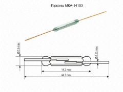 Геркон, МКА-14103 гр.А