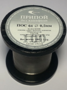 Припой ПОС-61 0,5мм катушка 200 гр без канифоли