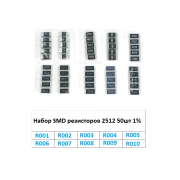 Набор SMD резисторов 2512 1% 50шт