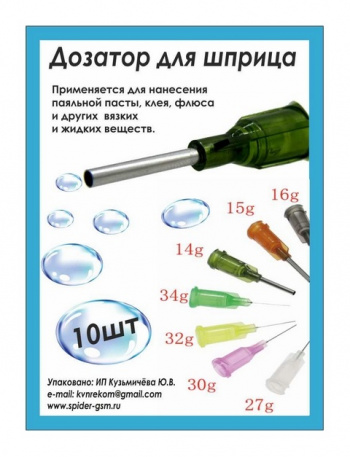 Набор стальных игл дозаторов, прямые, 10 шт.