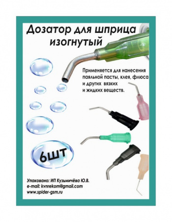 Набор стальных игл дозаторов, изогнутые, 6 шт.