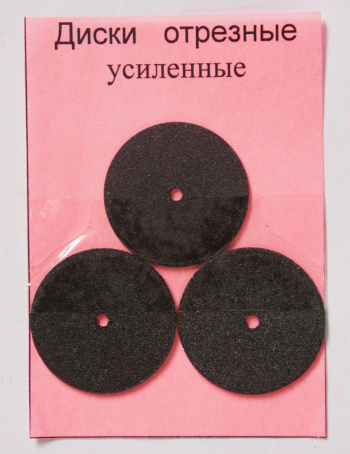 Диски отрезные, усиленные (набор 3 шт)