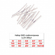 Набор SMD стабилитронов LL34 300шт
