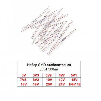 Набор SMD стабилитронов LL34 300шт