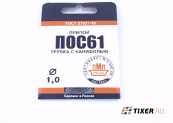 Припой ПОС-61 1мм Спираль 1м