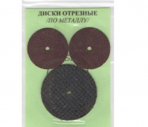 Диски отрезные (набор 3 шт)