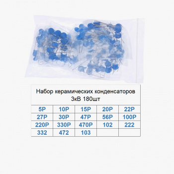 Набор керамических конденсаторов 3кВ 180шт